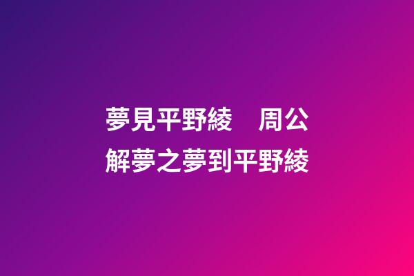 夢見平野綾　周公解夢之夢到平野綾